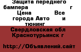 Защита переднего бампера Renault Daster/2011г. › Цена ­ 6 500 - Все города Авто » GT и тюнинг   . Свердловская обл.,Краснотурьинск г.